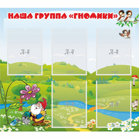 Стенд "Наша группа Гномики" - «globural.ru» - Тюмень