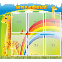 Стенд "Жирафики" - «globural.ru» - Тюмень