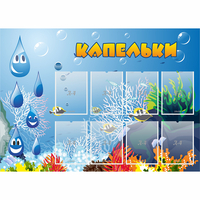 Стенд "Капельки" - «globural.ru» - Тюмень