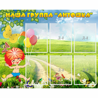 Стенд "Наша группа Антошка" - «globural.ru» - Тюмень