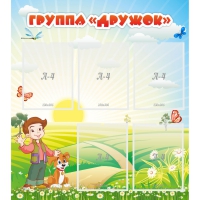 Стенд "Группа Дружок" - «globural.ru» - Тюмень