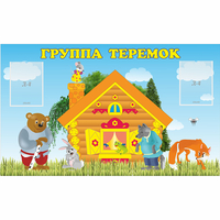 Стенд "Группа Теремок" - «globural.ru» - Тюмень