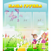 Стенд "Наша группа" с 5 карманами - «globural.ru» - Тюмень