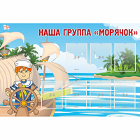 Стенд "Наша группа Морячок" - «globural.ru» - Тюмень