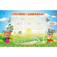 Стенд "Группа Зайчата"  с 6 карманами - «globural.ru» - Тюмень