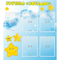 Стенд "Группа Звезды" - «globural.ru» - Тюмень