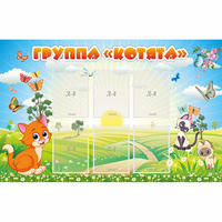 Стенд "Группа Котята" - «globural.ru» - Тюмень