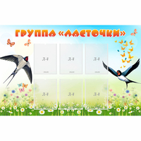 Стенд "Группа Ласточки" - «globural.ru» - Тюмень