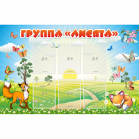 Стенд "Группа Лисята" - «globural.ru» - Тюмень