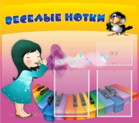 Стенд "Веселые нотки" с 2 карманами - «globural.ru» - Тюмень