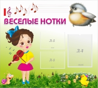 Стенд "Веселые нотки" - «globural.ru» - Тюмень