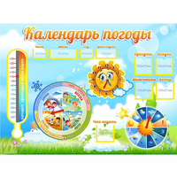 Стенд "Календарь погоды" 1х0,74 - «globural.ru» - Тюмень