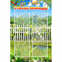 Стенд "Уголок природы" с 4 карманами - «globural.ru» - Тюмень