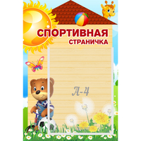 Стенд "Спортивная страничка" - «globural.ru» - Тюмень