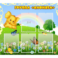 Стенд "Группа Слонята" - «globural.ru» - Тюмень