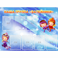Стенд "Наша группа Затейники" - «globural.ru» - Тюмень