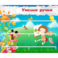 Стенд "Умелые ручки" 0.85x0.7 - «globural.ru» - Тюмень