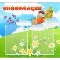 Стенд "Информация" с 2 карманами - «globural.ru» - Тюмень