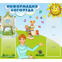 Стенд "Информация логопеда" 1x0.9 - «globural.ru» - Тюмень