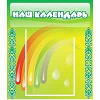 Стенд "Наш календарь" - «globural.ru» - Тюмень