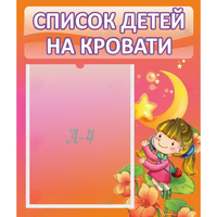 Стенд "Список детей на кровати" №2 - «globural.ru» - Тюмень