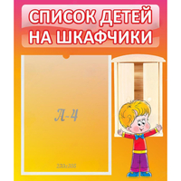 Стенд "Список детей на шкафчики" №1 - «globural.ru» - Тюмень