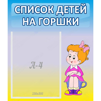 Стенд "Список детей на горшки" №2 - «globural.ru» - Тюмень