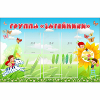 Стенд "Группа Затейники" - «globural.ru» - Тюмень