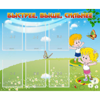 Стенд "Быстрее Выше Сильнее" - «globural.ru» - Тюмень