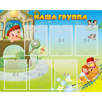 Стенд "Наша группа" с 6 карманами - «globural.ru» - Тюмень