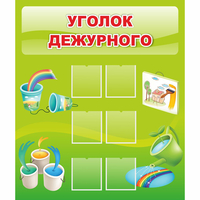 Стенд "Уголок дежурного" - «globural.ru» - Тюмень