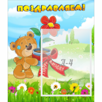 Стенд "Поздравляем!" - «globural.ru» - Тюмень