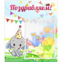 Стенд "Поздравляем!" 0,39х0,46 - «globural.ru» - Тюмень