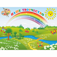 Стенд "Наше творчество" магнитный 1.2x0.9 - «globural.ru» - Тюмень