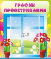 Стенд "График проветривания" №1 - «globural.ru» - Тюмень