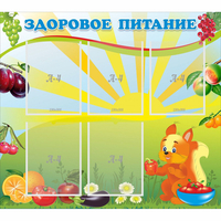 Стенд "Здоровое питание" с 5 карманами - «globural.ru» - Тюмень