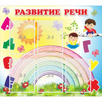 Стенд "Развитие речи" - «globural.ru» - Тюмень