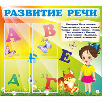Стенд "Развитие речи" с 4 карманами - «globural.ru» - Тюмень