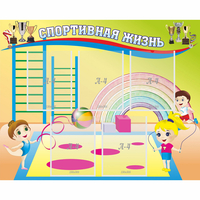 Стенд "Спортивная жизнь" с 5 карманами - «globural.ru» - Тюмень