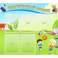 Стенд "Спортивный уголок" с 5 карманами - «globural.ru» - Тюмень
