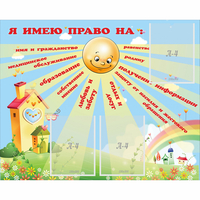 Стенд "Я имею право" - «globural.ru» - Тюмень