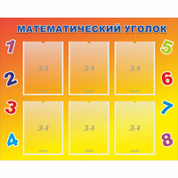 Стенд "Математический уголок" - «globural.ru» - Тюмень