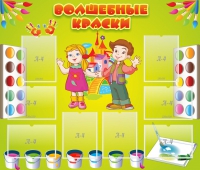 Стенд "Волшебные краски" - «globural.ru» - Тюмень