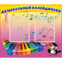 Стенд "Музыкальный калейдоскоп" с 2 карманами - «globural.ru» - Тюмень