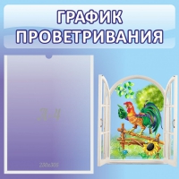 Стенд "График проветривания" 0.46х0.46 - «globural.ru» - Тюмень