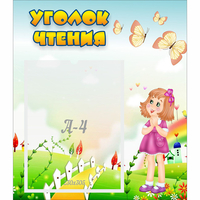 Стенд "Уголок чтения" - «globural.ru» - Тюмень