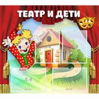 Стенд "Театр и дети" - «globural.ru» - Тюмень