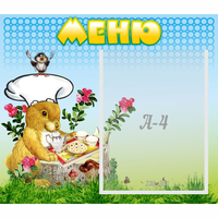 Стенд "Меню" №14 - «globural.ru» - Тюмень
