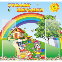 Стенд "Уголок питания" - «globural.ru» - Тюмень