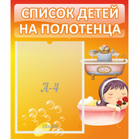 Стенд "Список детей на полотенца" - «globural.ru» - Тюмень